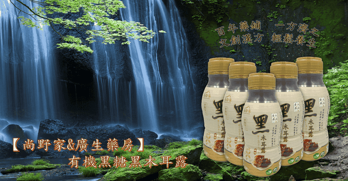 有機黑糖黑木耳露350ml