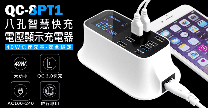 八孔智慧快充充電器