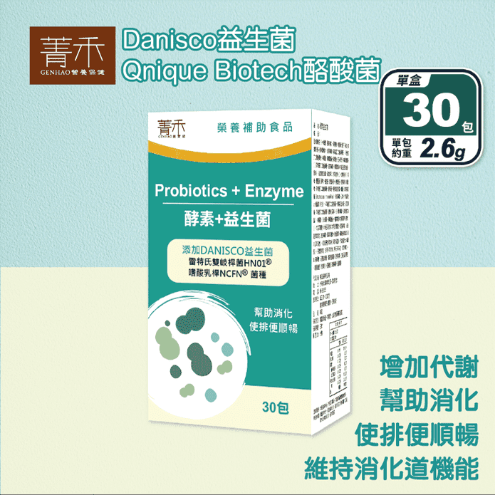 【菁禾GENHAO】酵素+益生菌(30包/盒) 排便順暢 促進代謝