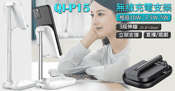 QI-P15 10W無線充電支架