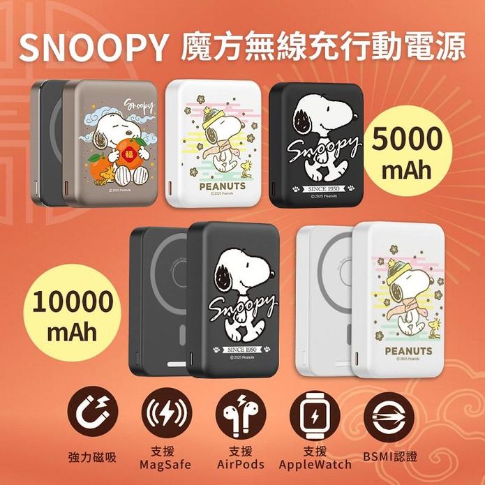 【SNOOPY史努比】魔方三合一無線充行動電源 5000／10000mAh