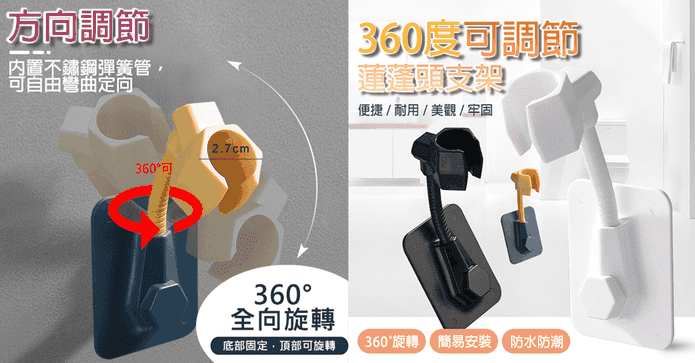 360度可調節蓮蓬頭支架