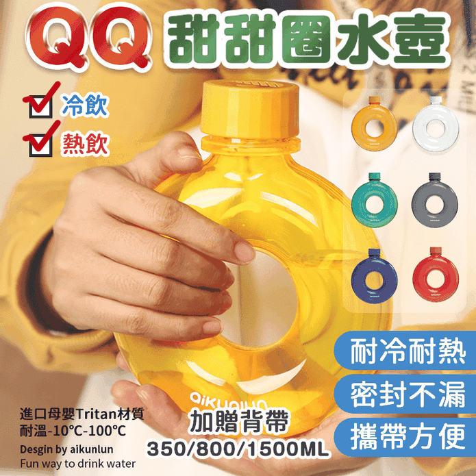 最新款QQ甜甜圈水壺甜