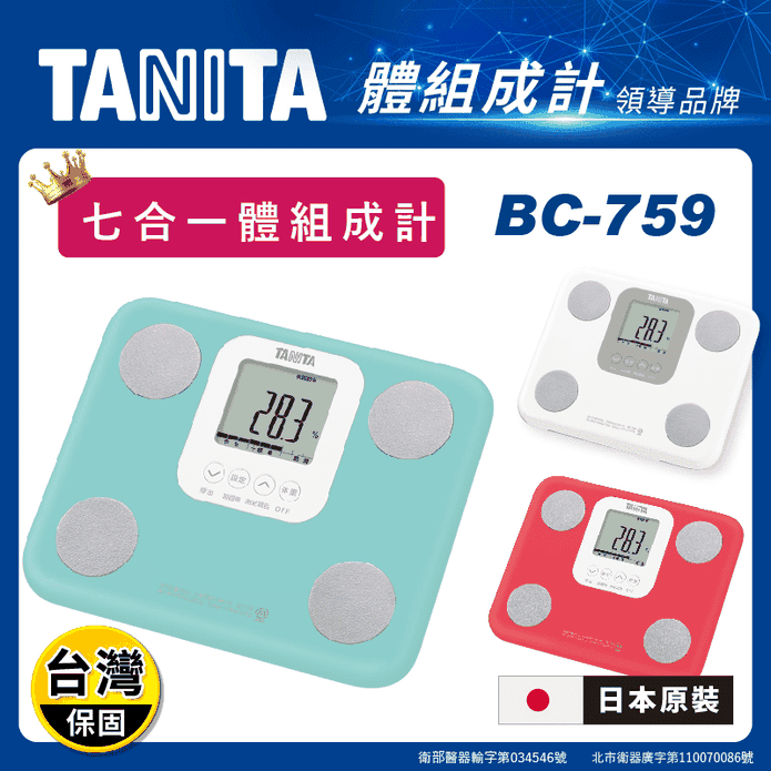 【TANITA】日本製 七合一體組成計(BC-759)
