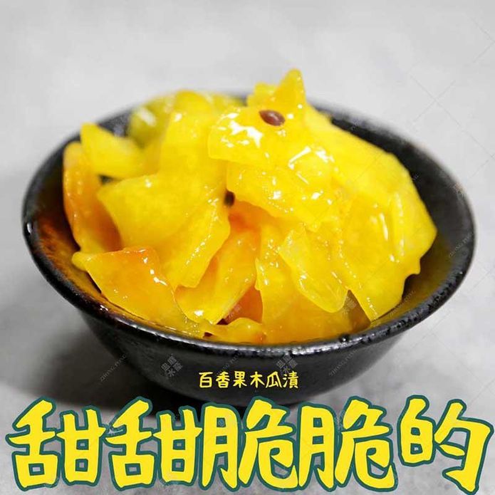 【盅龐水產】百香果木瓜漬1000g 涼拌 小菜 開胃菜 青木瓜