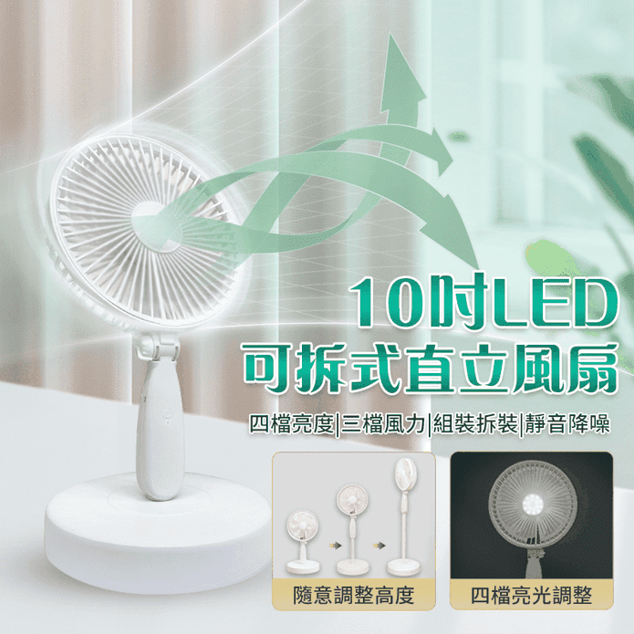 【長江】10吋LED可拆式直立風扇 USB充電 超強三段風速 (FN03)