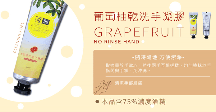 MIT葡萄柚酒精乾洗手