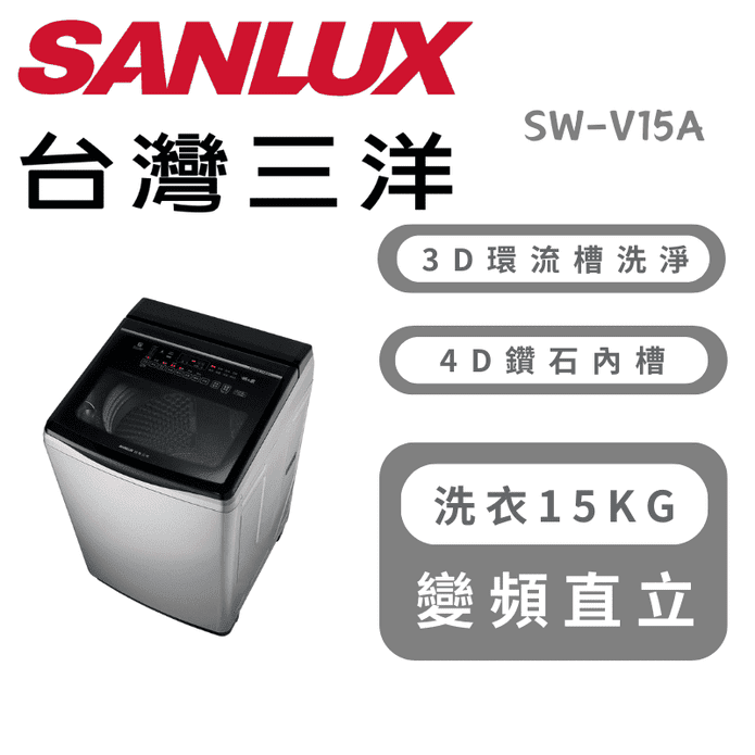 【SANLUX 臺灣三洋】15KG直流變頻洗衣機 含拆箱定位 SW-V15A