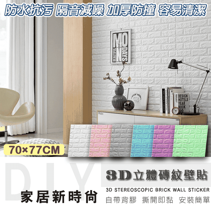 3D防撞隔音磚紋泡棉壁貼