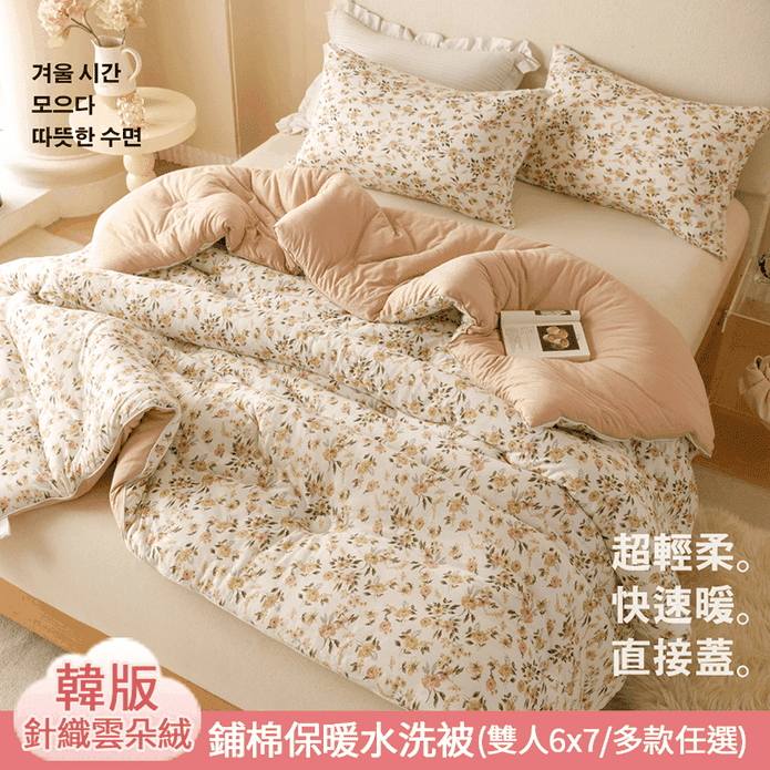 【Aibo】韓版針織雲朵絨鋪棉保暖水洗被 雙人