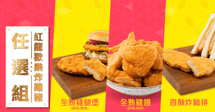 紅龍歡樂炸雞豬任選餐