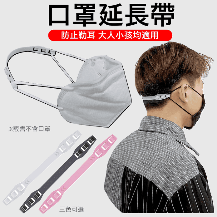 舒適不勒耳口罩延長帶 3色可選 (減壓帶/護耳神器/口罩繩加長調節器)