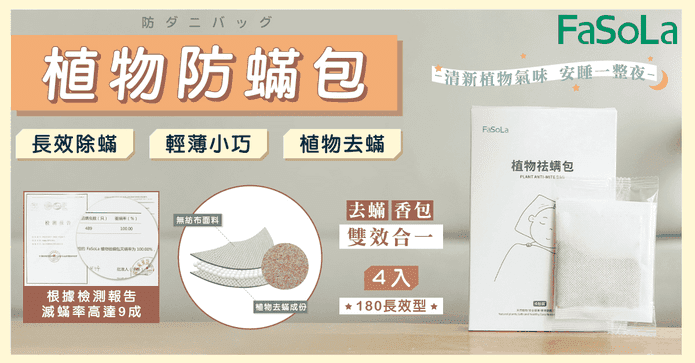 180天長效型植物防蟎包