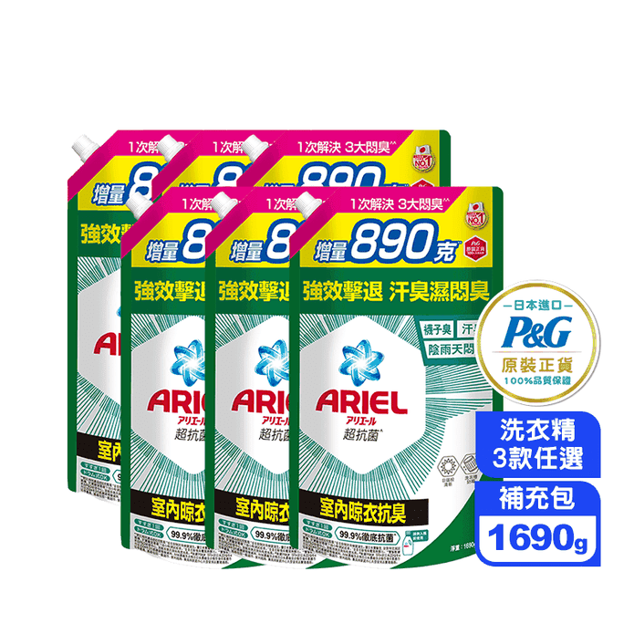 ARIEL新升級超濃縮深層除臭洗衣精補充包1690g抗菌去漬/室內晾衣/自然微香