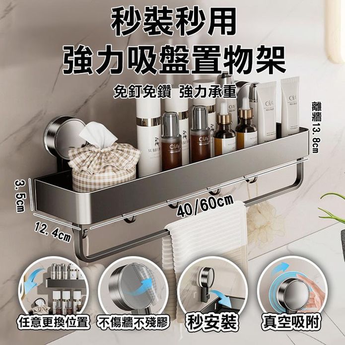 【FioJa 費歐家】40cm/60cm單層槍灰色吸盤式帶勾帶桿置物架