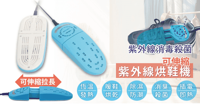 家適帝伸縮紫外線烘鞋機