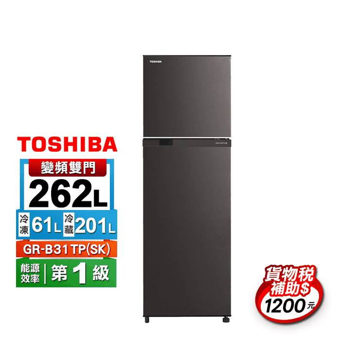 【東芝】262公升一級能效雙門變頻電冰箱GR-B31TP(SK)