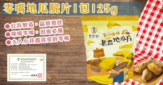 台灣老農地瓜脆片