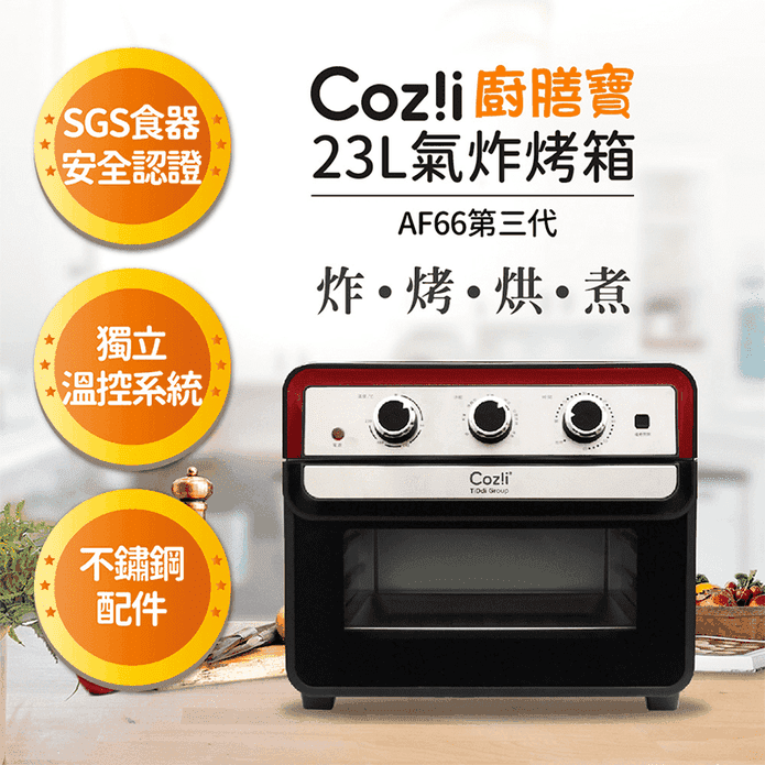 【Coz!i 廚膳寶】23L氣炸烤箱(AF66第三代)
