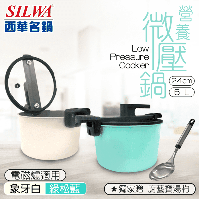 西華營養微壓鍋24cm