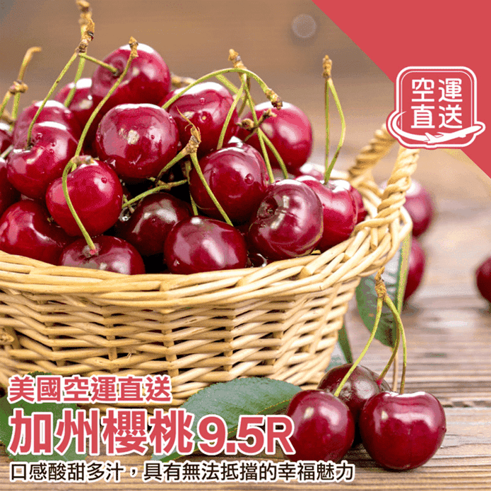 【果之蔬】美國空運加州9.5R櫻桃600g/1kg/1.8kg/2kg禮盒