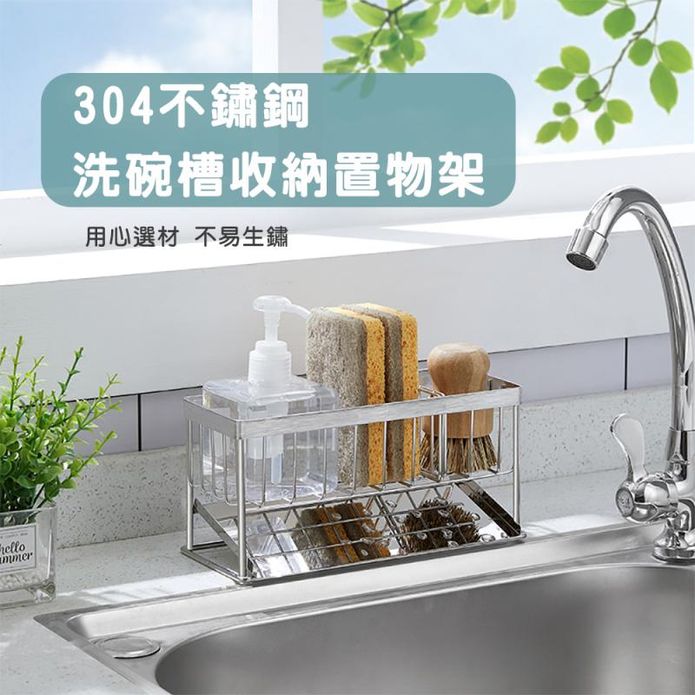 304不鏽鋼洗碗槽收納置物架