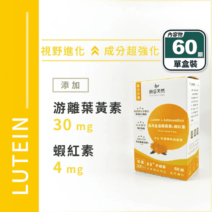 【純日天然】晶亮金盞花葉黃素+蝦紅素(60顆/盒) 游離型葉黃素 綠蜂膠升級版