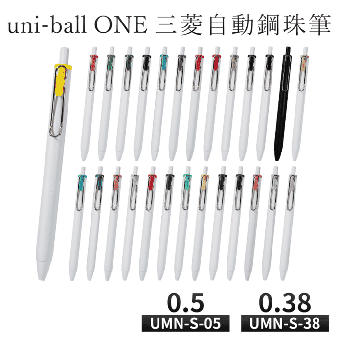 三菱 uni-ball one 超細自動鋼珠筆/補充筆芯(0.5/0.38mm)