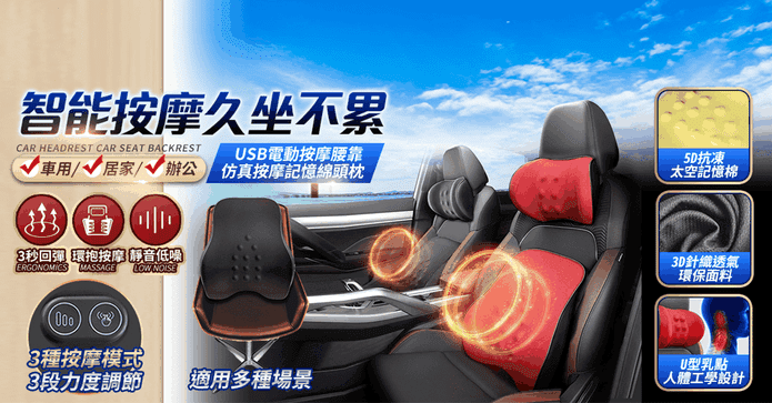車用超電動按摩腰靠頸枕