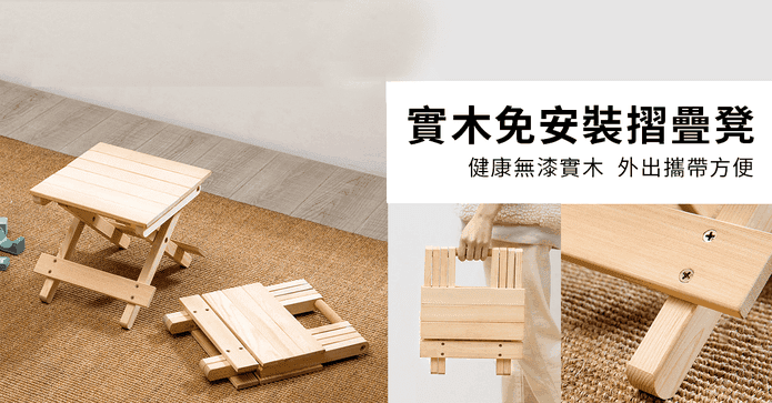 實木免安裝摺疊凳