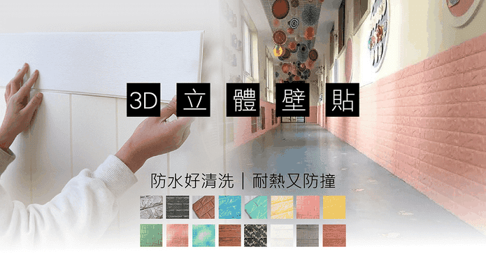 3D立體磚紋/木紋壁貼