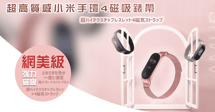 超高規小米手環磁吸錶帶