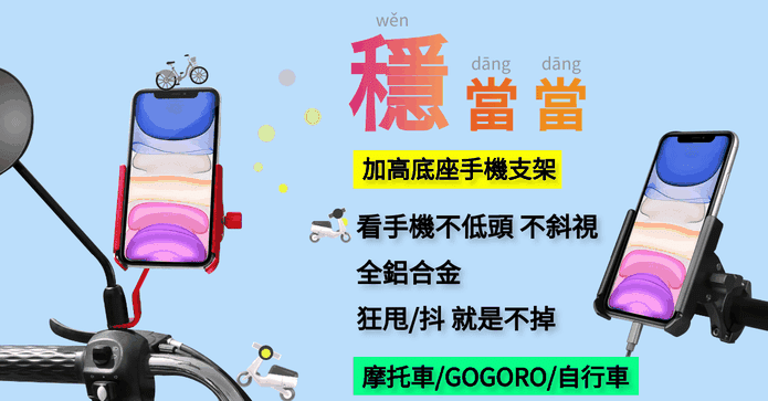 機車自行車加高手機支架