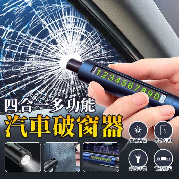 四合一車用電話牌切割安全錘 破窗擊破器 手電筒照明 電話顯示
