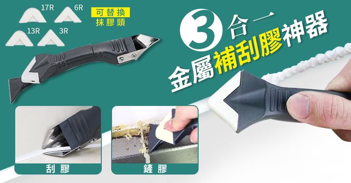 三合一金屬補刮膠神器