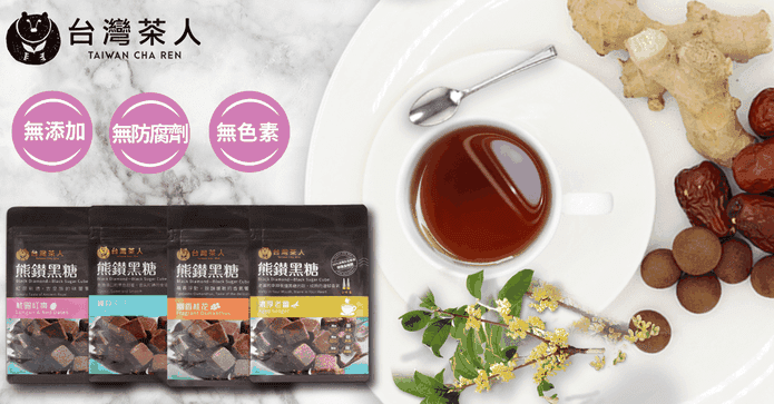 台灣茶人熊讚黑糖系列