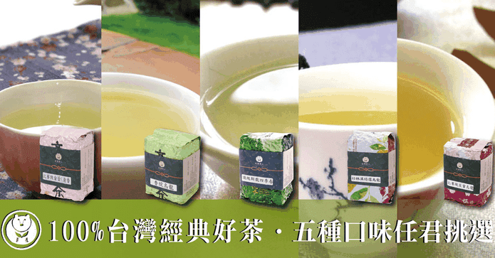 台灣茶人經典好茶任選