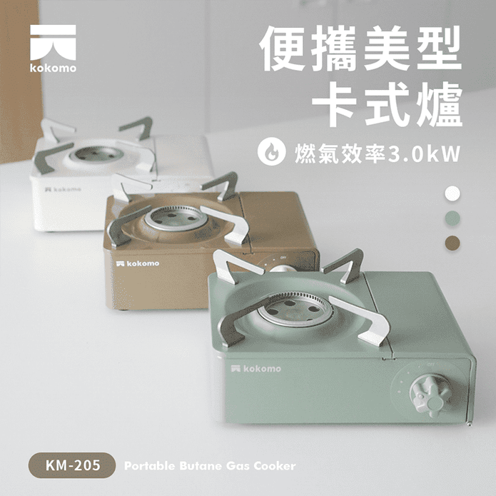 【kokomo】便攜美型卡式爐 3.0kW KM-205 (瓦斯爐/露營/野炊)