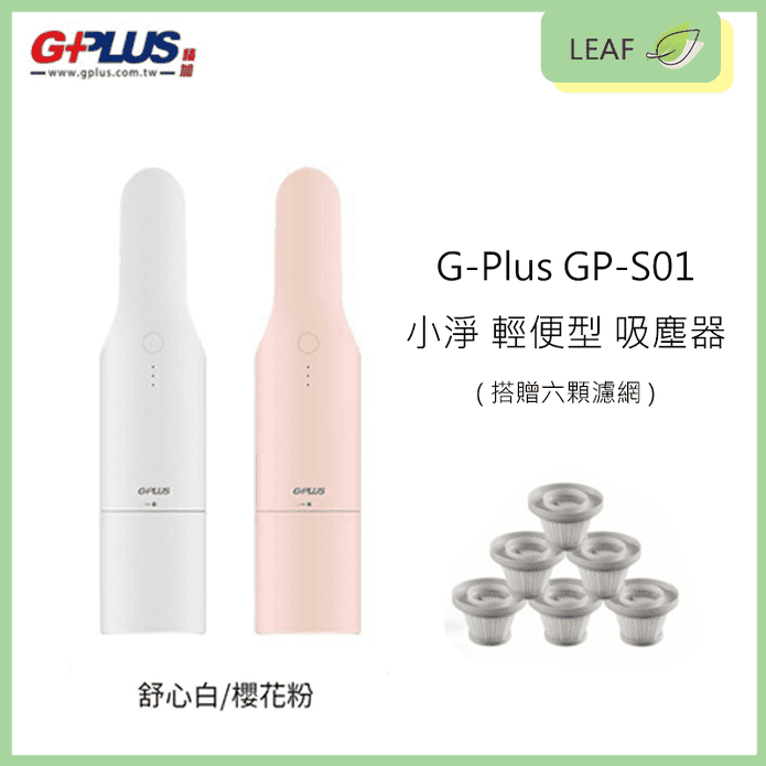 【拓勤 G-Plus】 GP-S01 小淨無線手持輕便型吸塵器 贈6顆原廠濾網