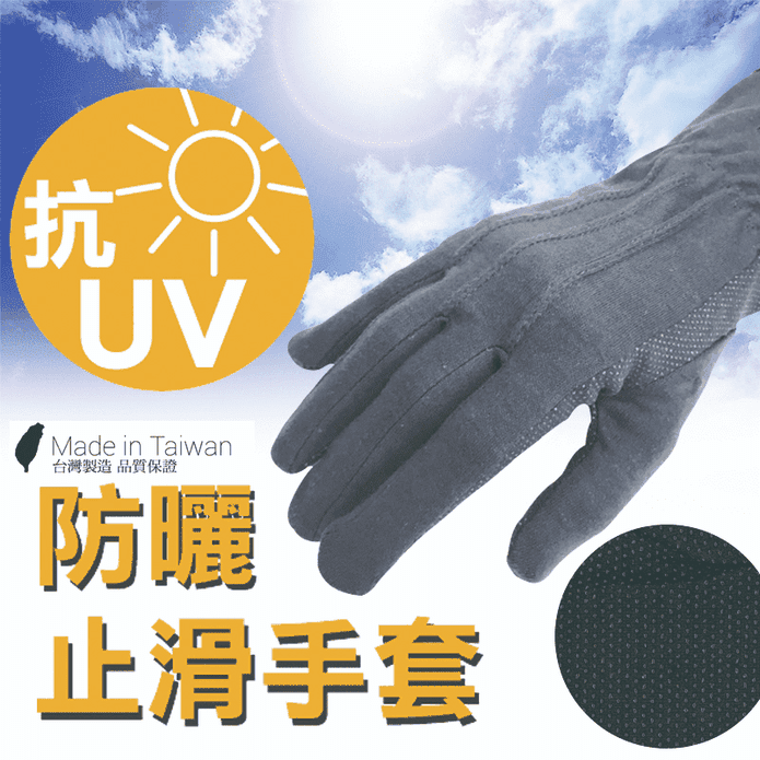台灣製抗UV止滑防曬手套