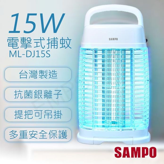 【SAMPO 聲寶】15W電擊式捕蚊燈(ML-DJ15S)