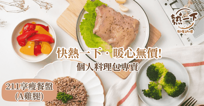 熱一下享瘦餐盤雞腿套餐