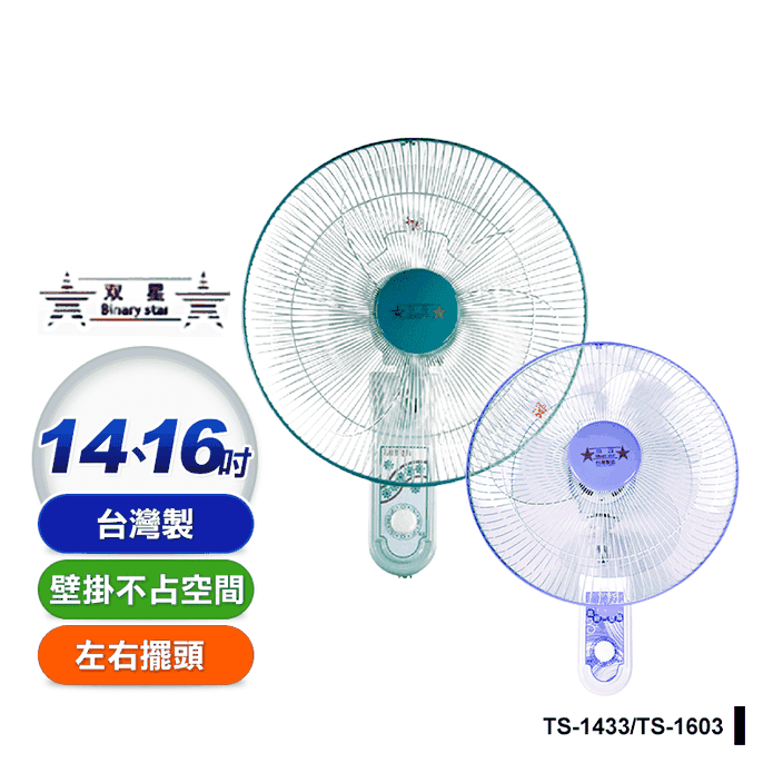 【雙星牌】壁扇 掛扇(TS-1433 TS-1603)