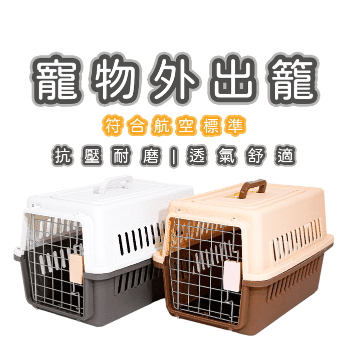 【高精寵物】寵物外出籠 寵物航空箱 貓籠 米咖/灰黑任選