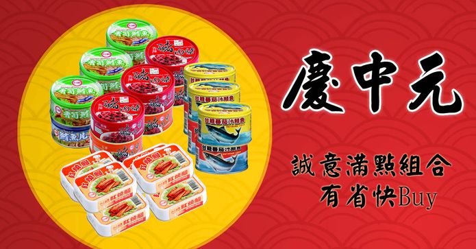 台糖誠意滿點拜拜罐頭組