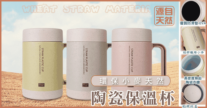 天然環保小麥陶瓷保溫杯