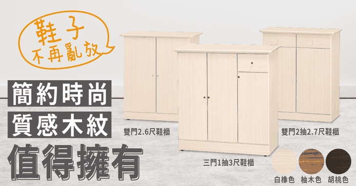 免組裝三門一抽3尺鞋櫃