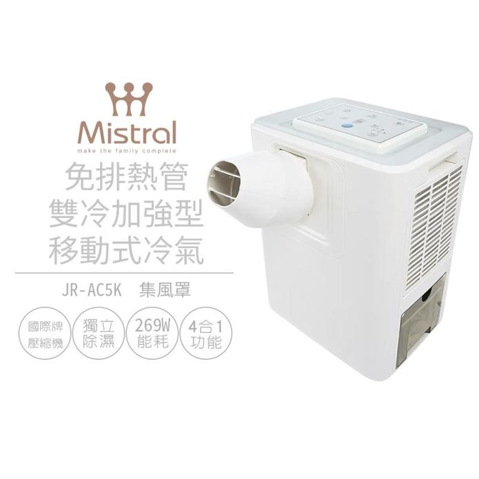 【美寧 Mistral】免排熱管雙冷加強型移動式冷氣 JR-AC5K