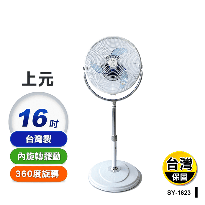 【上元】16吋內旋迴圈 電風扇 (SY-1623)