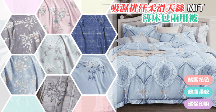 台灣製天絲薄床包兩用被